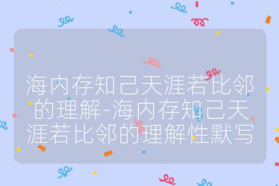 海内存知己天涯若比邻的理解-海内存知己天涯若比邻的理解性默写