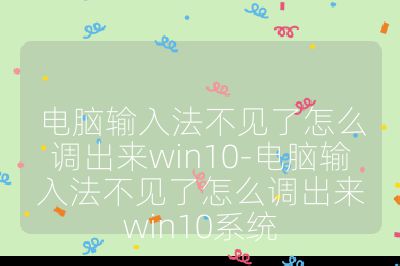电脑输入法不见了怎么调出来win10-电脑输入法不见了怎么调出来win10系统