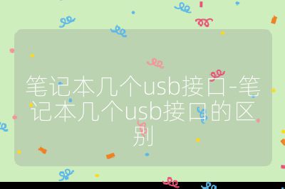 笔记本几个usb接口-笔记本几个usb接口的区别