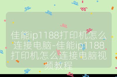 佳能ip1188打印机怎么连接电脑-佳能ip1188打印机怎么连接电脑视频教程