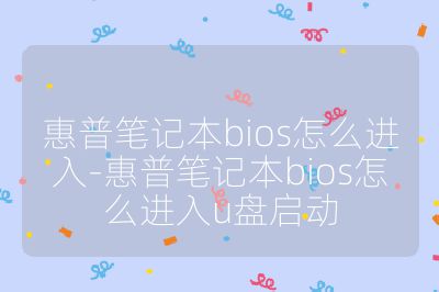 惠普笔记本bios怎么进入-惠普笔记本bios怎么进入u盘启动