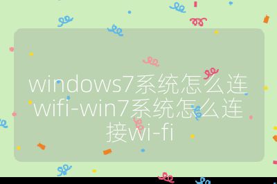 windows7系统怎么连wifi-win7系统怎么连接wi-fi
