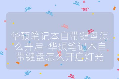 华硕笔记本自带键盘怎么开启-华硕笔记本自带键盘怎么开启灯光