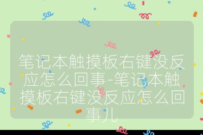 笔记本触摸板右键没反应怎么回事-笔记本触摸板右键没反应怎么回事儿