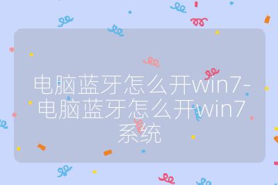 电脑蓝牙怎么开win7-电脑蓝牙怎么开win7系统