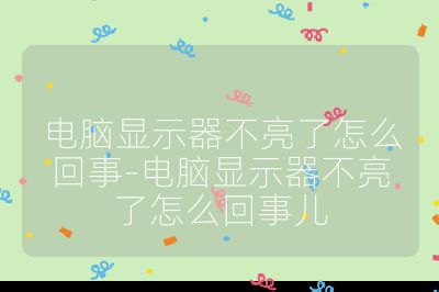 电脑显示器不亮了怎么回事-电脑显示器不亮了怎么回事儿