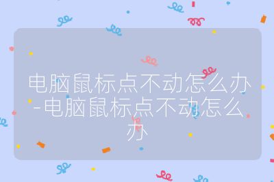 电脑鼠标点不动怎么办-电脑鼠标点不动怎么办