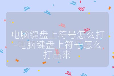 电脑键盘上符号怎么打-电脑键盘上符号怎么打出来