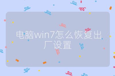 电脑win7怎么恢复出厂设置