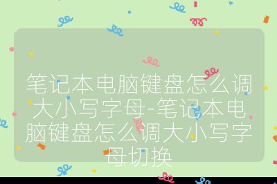 笔记本电脑键盘怎么调大小写字母-笔记本电脑键盘怎么调大小写字母切换