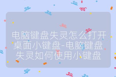 电脑键盘失灵怎么打开桌面小键盘-电脑键盘失灵如何使用小键盘