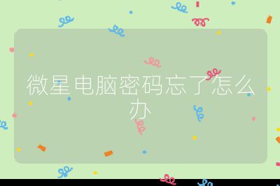 微星电脑密码忘了怎么办