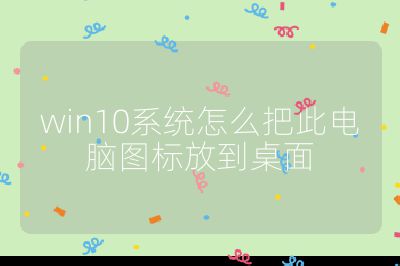 win10系统怎么把此电脑图标放到桌面
