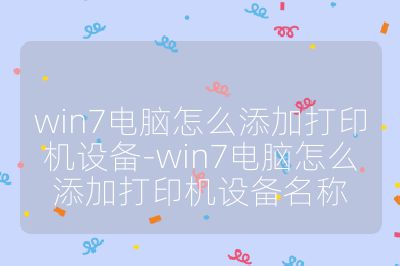 win7电脑怎么添加打印机设备-win7电脑怎么添加打印机设备名称