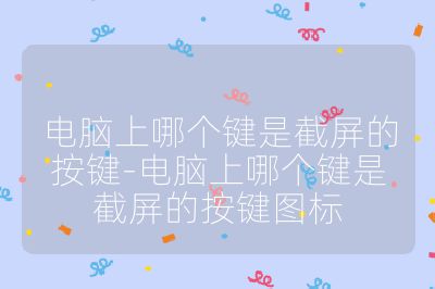 电脑上哪个键是截屏的按键-电脑上哪个键是截屏的按键图标