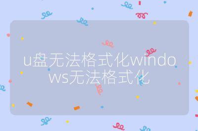 u盘无法格式化windows无法格式化