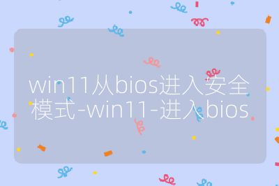 win11从bios进入安全模式-win11-进入bios