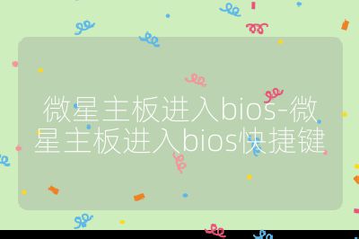 微星主板进入bios-微星主板进入bios快捷键