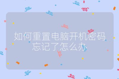 如何重置电脑开机密码忘记了怎么办