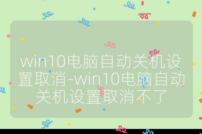 win10电脑自动关机设置取消-win10电脑自动关机设置取消不了