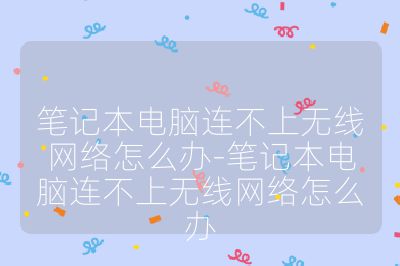 笔记本电脑连不上无线网络怎么办-笔记本电脑连不上无线网络怎么办