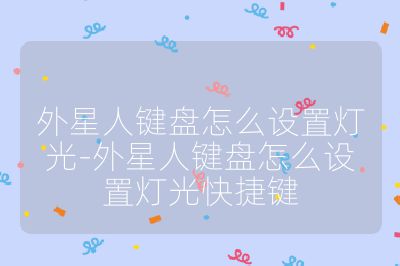 外星人键盘怎么设置灯光-外星人键盘怎么设置灯光快捷键