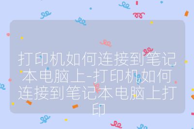 打印机如何连接到笔记本电脑上-打印机如何连接到笔记本电脑上打印