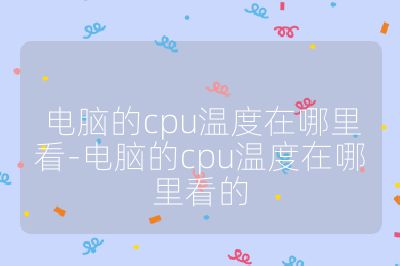 电脑的cpu温度在哪里看-电脑的cpu温度在哪里看的