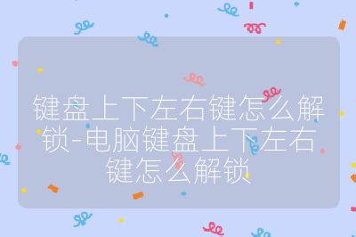 键盘上下左右键怎么解锁-电脑键盘上下左右键怎么解锁