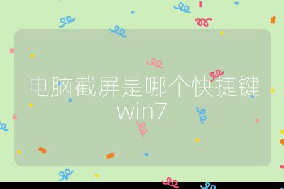 电脑截屏是哪个快捷键win7