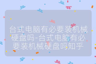 台式电脑有必要装机械硬盘吗-台式电脑有必要装机械硬盘吗知乎