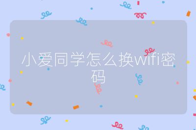 小爱同学怎么换wifi密码