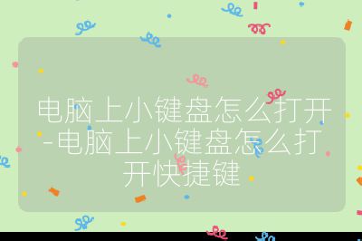 电脑上小键盘怎么打开-电脑上小键盘怎么打开快捷键