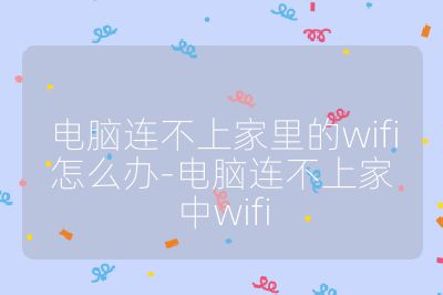 电脑连不上家里的wifi怎么办-电脑连不上家中wifi