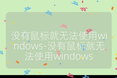 没有鼠标就无法使用windows-没有鼠标就无法使用windows