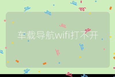 车载导航wifi打不开