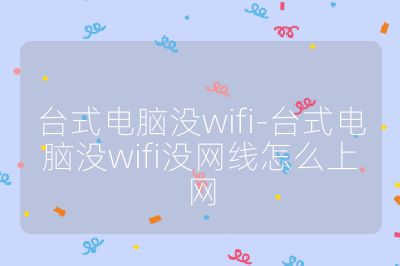 台式电脑没wifi-台式电脑没wifi没网线怎么上网