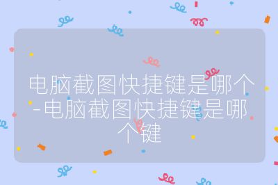 电脑截图快捷键是哪个-电脑截图快捷键是哪个键