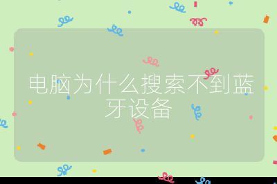 电脑为什么搜索不到蓝牙设备