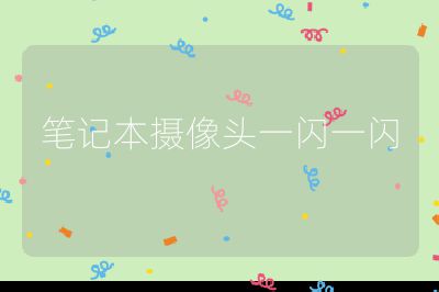 笔记本摄像头一闪一闪