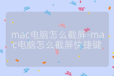 mac电脑怎么截屏-mac电脑怎么截屏快捷键