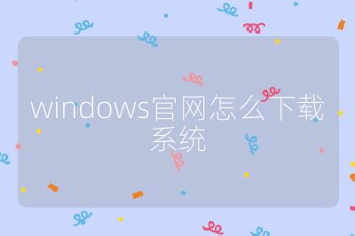 windows官网怎么下载系统