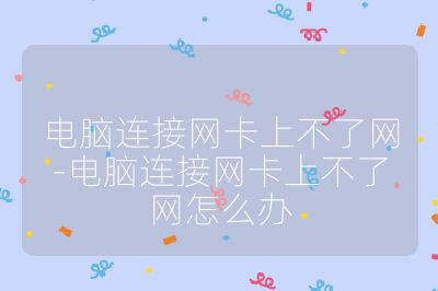 电脑连接网卡上不了网-电脑连接网卡上不了网怎么办