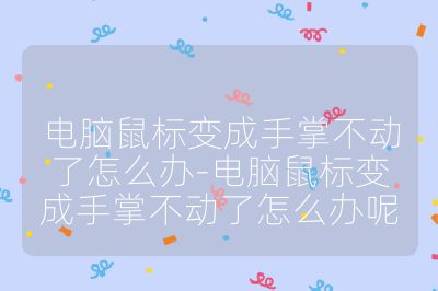 电脑鼠标变成手掌不动了怎么办-电脑鼠标变成手掌不动了怎么办呢