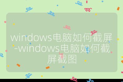 windows电脑如何截屏-windows电脑如何截屏截图