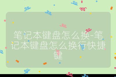 笔记本键盘怎么换-笔记本键盘怎么换行快捷键