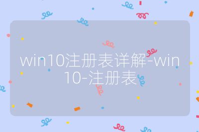 win10注册表详解-win10-注册表