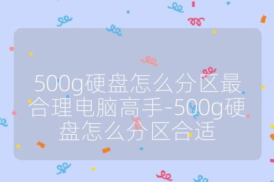 500g硬盘怎么分区最合理电脑高手-500g硬盘怎么分区合适