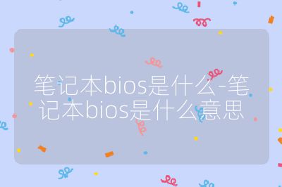 笔记本bios是什么-笔记本bios是什么意思