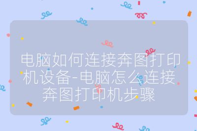 电脑如何连接奔图打印机设备-电脑怎么连接奔图打印机步骤